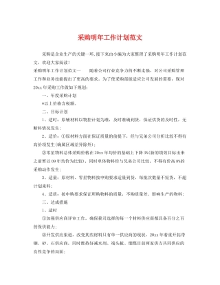 采购明年工作计划范文 