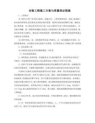 安装工程施工方案与质量保证措施