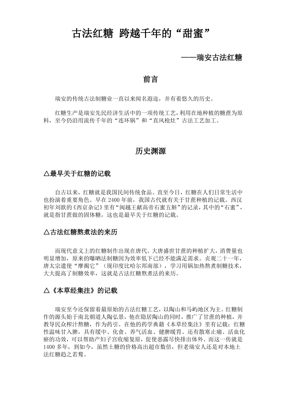 古法红糖跨越千年的甜蜜_第1页