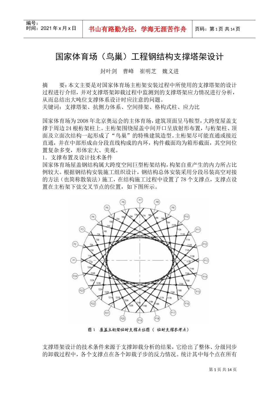 国家体育场(鸟巢)工程钢结构支撑塔架设计(DOC14页)_第1页