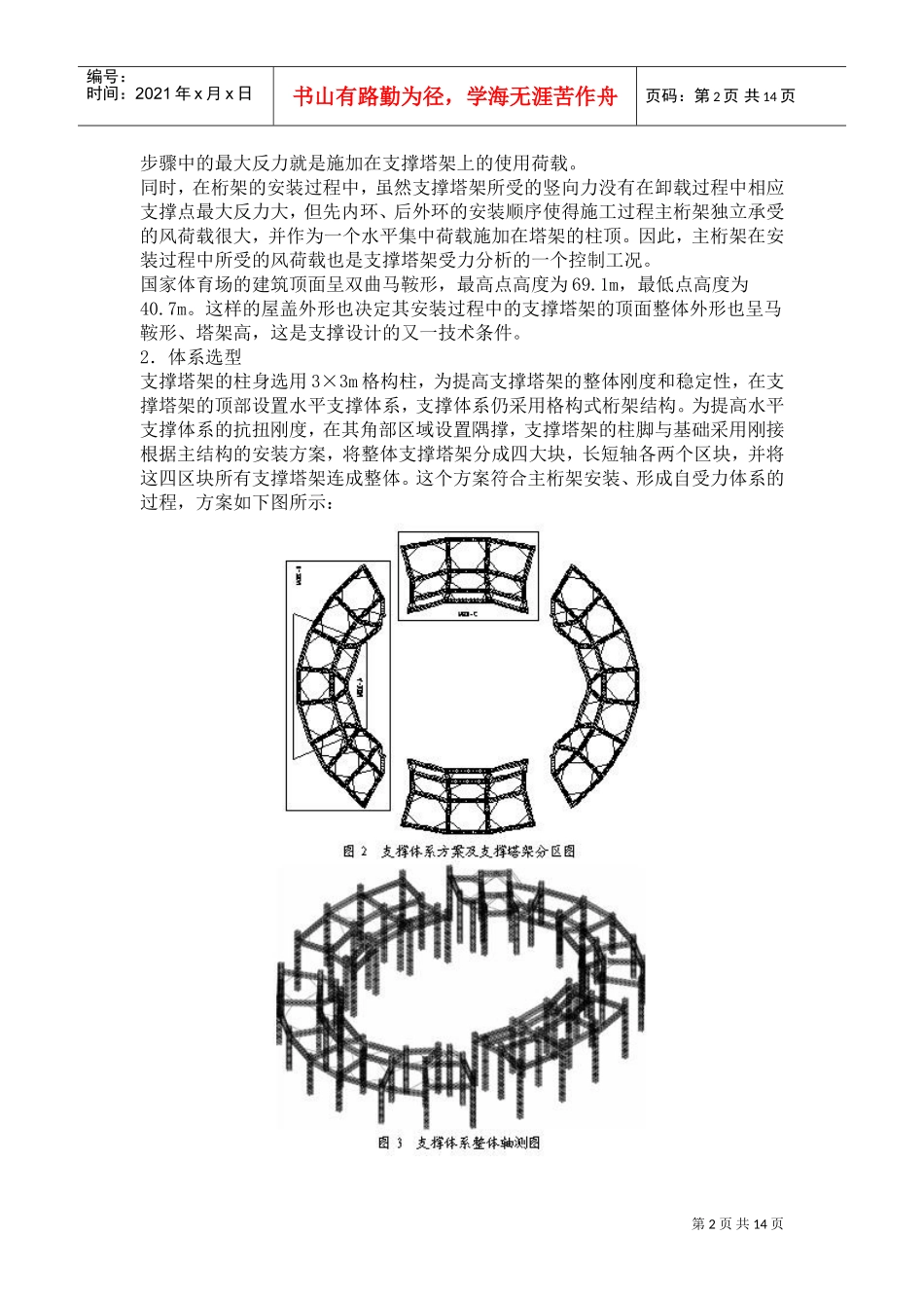 国家体育场(鸟巢)工程钢结构支撑塔架设计(DOC14页)_第2页