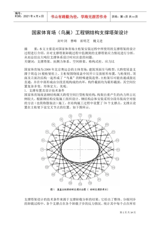 国家体育场(鸟巢)工程钢结构支撑塔架设计(DOC14页)