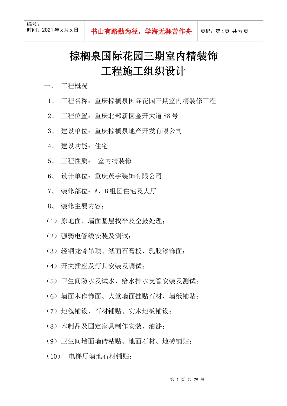 室内精装饰工程施工组织设计_第1页