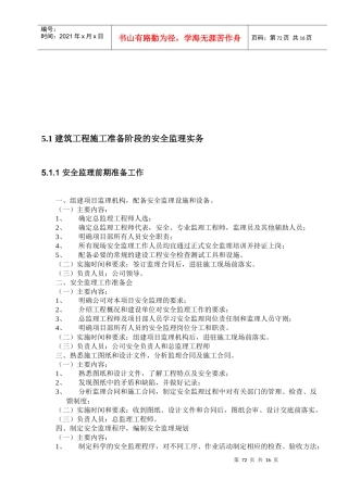 建筑工程施工的安全监理实务