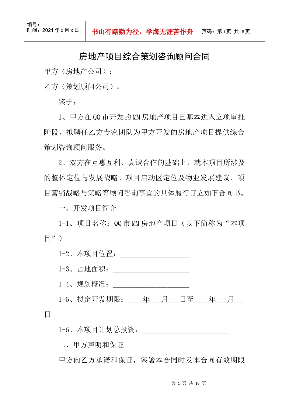 房地产项目综合策划咨询顾问合同协议_第1页
