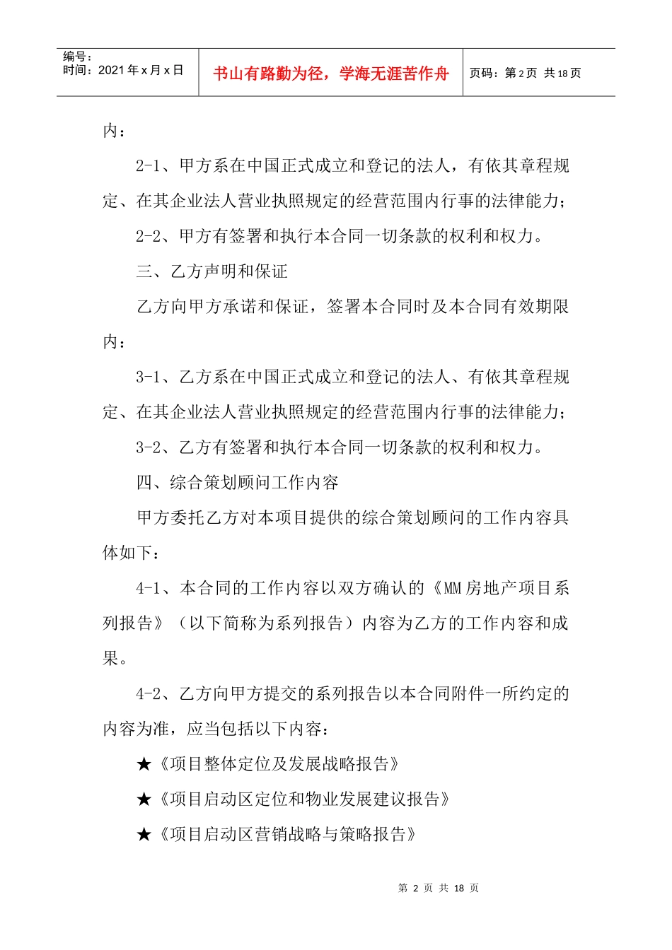 房地产项目综合策划咨询顾问合同协议_第2页