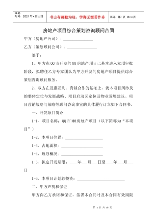 房地产项目综合策划咨询顾问合同协议