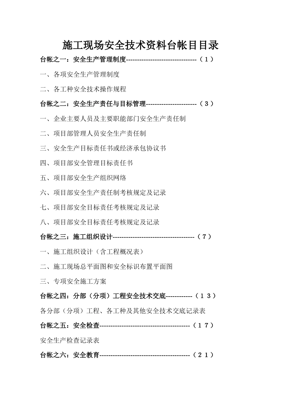 施工现场安全技术资料台帐_第1页