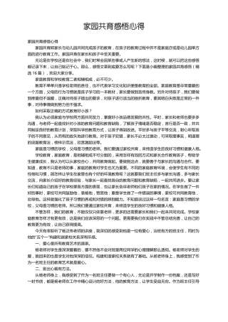 家园共育感悟精选16篇