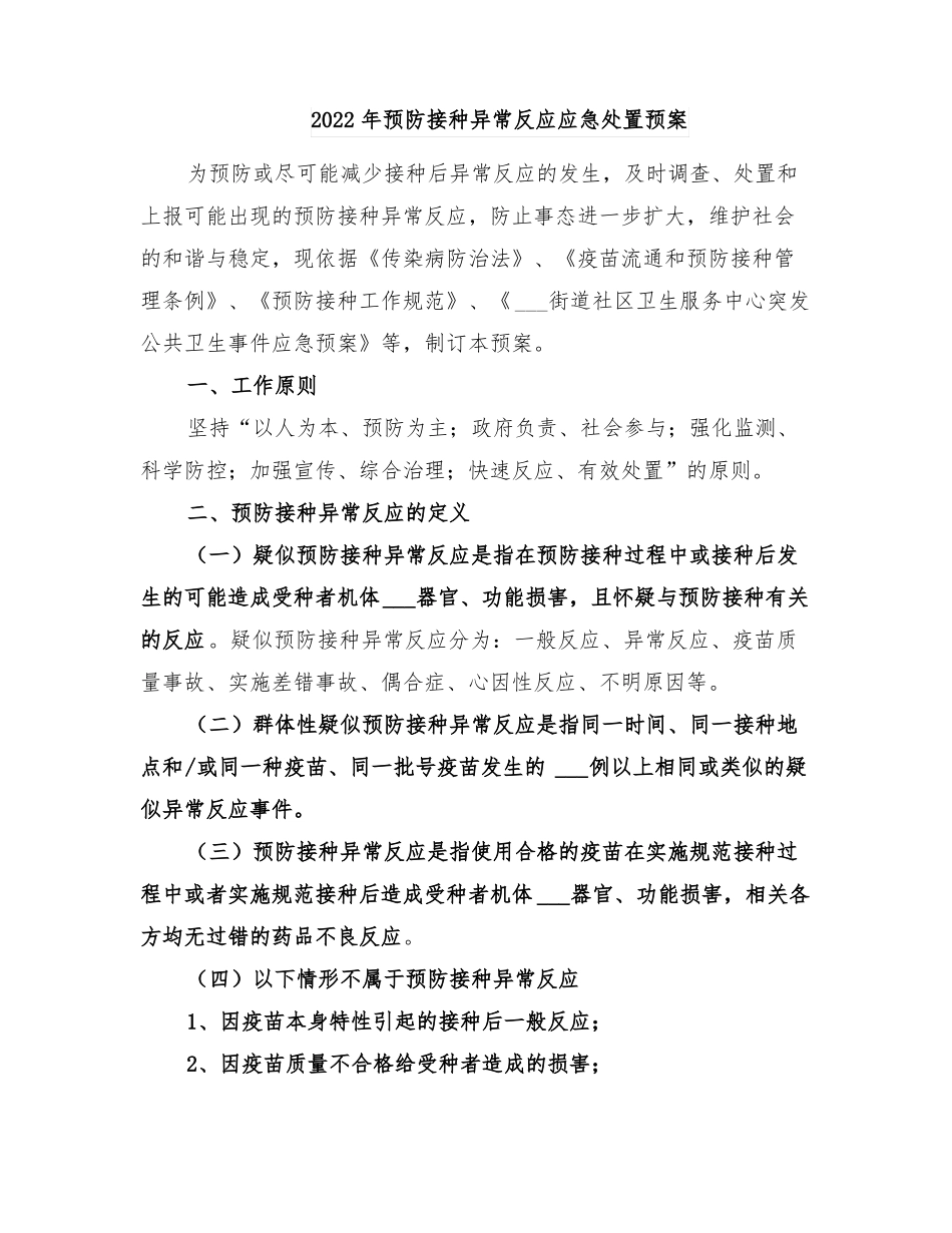 2022年预防接种异常反应应急处置预案_第1页