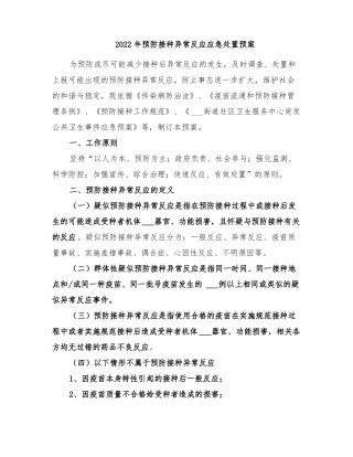2022年预防接种异常反应应急处置预案