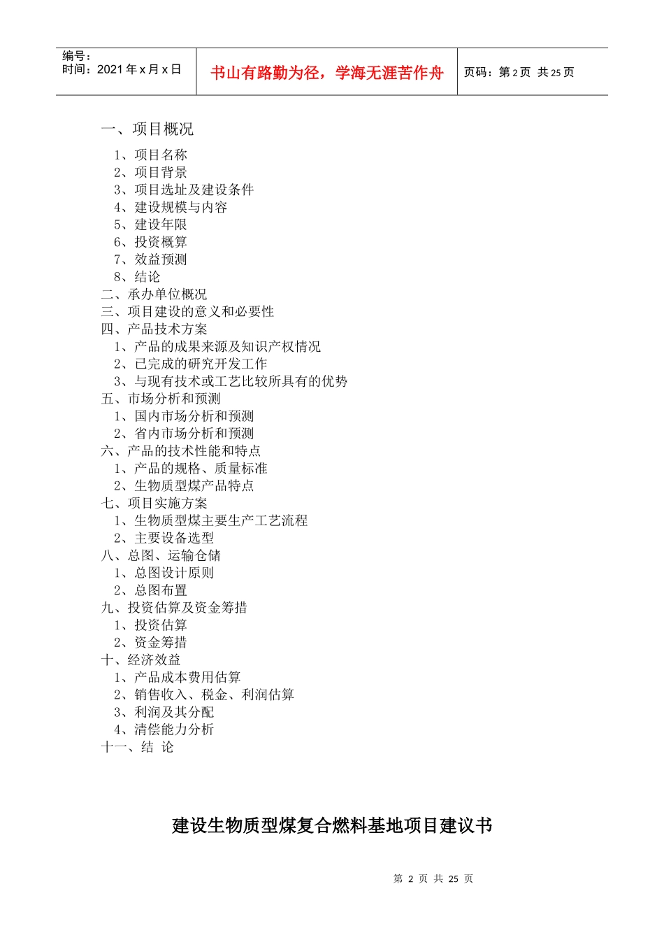 建设生物质复合燃料配煤基地项目建议书_第2页