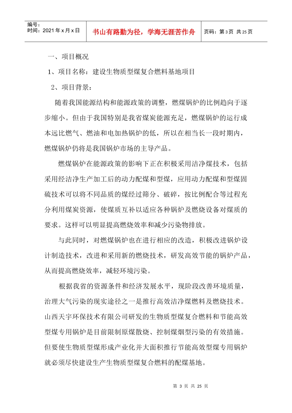 建设生物质复合燃料配煤基地项目建议书_第3页