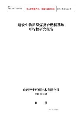 建设生物质复合燃料配煤基地项目建议书