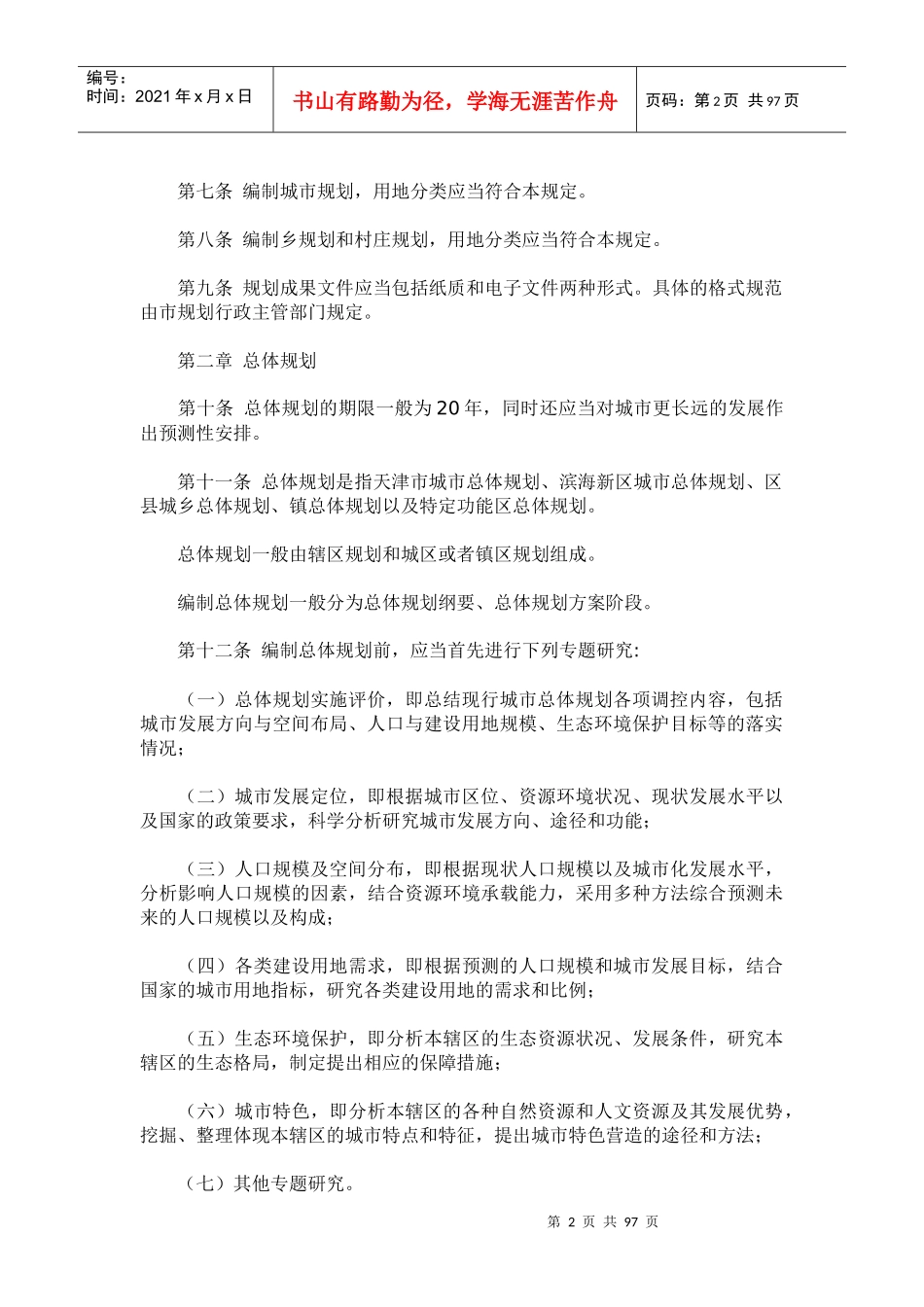 天津城市规划管理技术规定_第2页