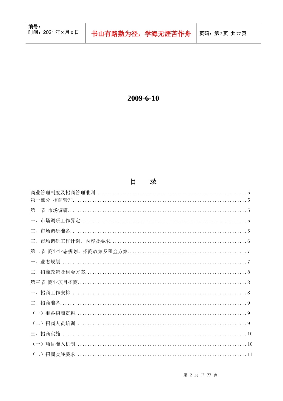 商业地产_招商部_营运部_工作指导大纲_57页_第2页