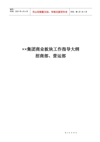 商业地产_招商部_营运部_工作指导大纲_57页