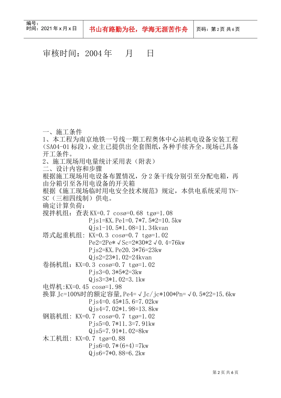 奥体现场临时用电施工组织设计(DOC9页)_第2页