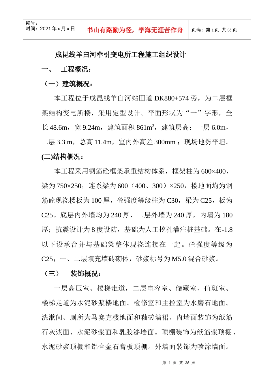 成昆线羊臼河牵引变电所工程施工组织设计_第1页