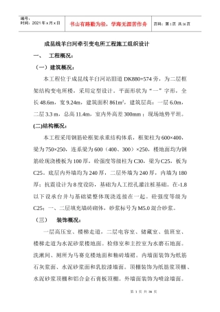 成昆线羊臼河牵引变电所工程施工组织设计