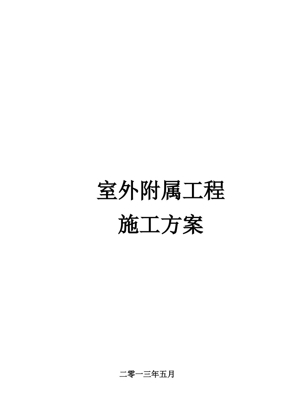 室外附属工程施工方案范例(DOC70页)_第1页