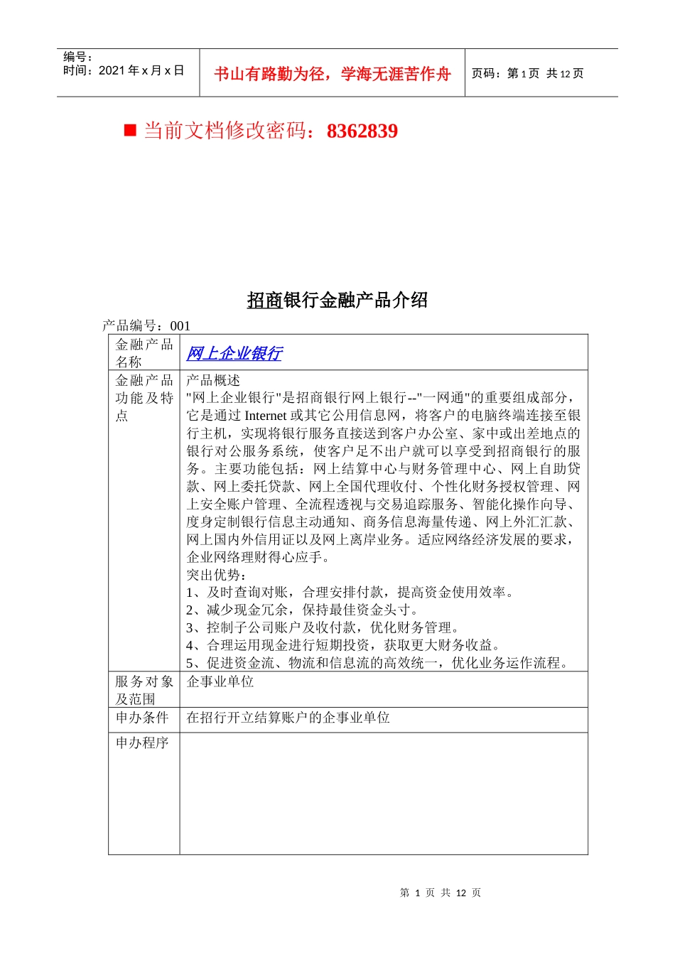 招商银行金融产品分析报告_第1页