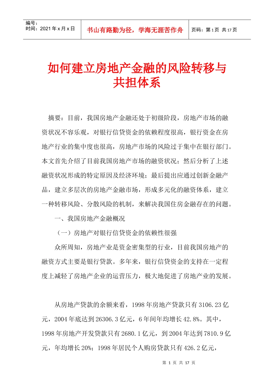 如何建立房地产金融的风险转移与共担体系(1)_第1页