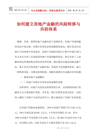 如何建立房地产金融的风险转移与共担体系(1)