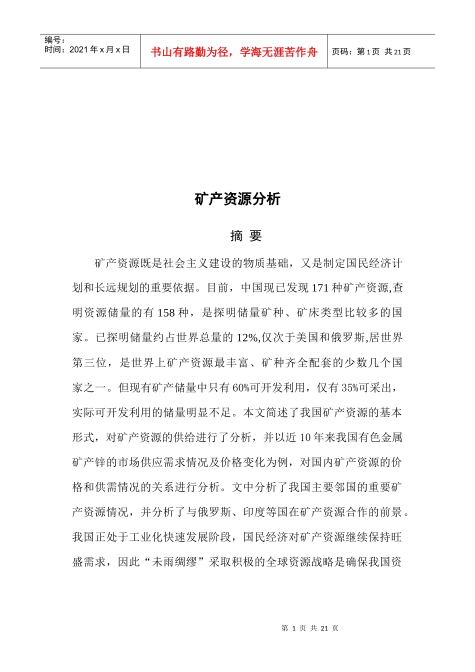 我国矿产资源的基本形势与供给分析_第1页
