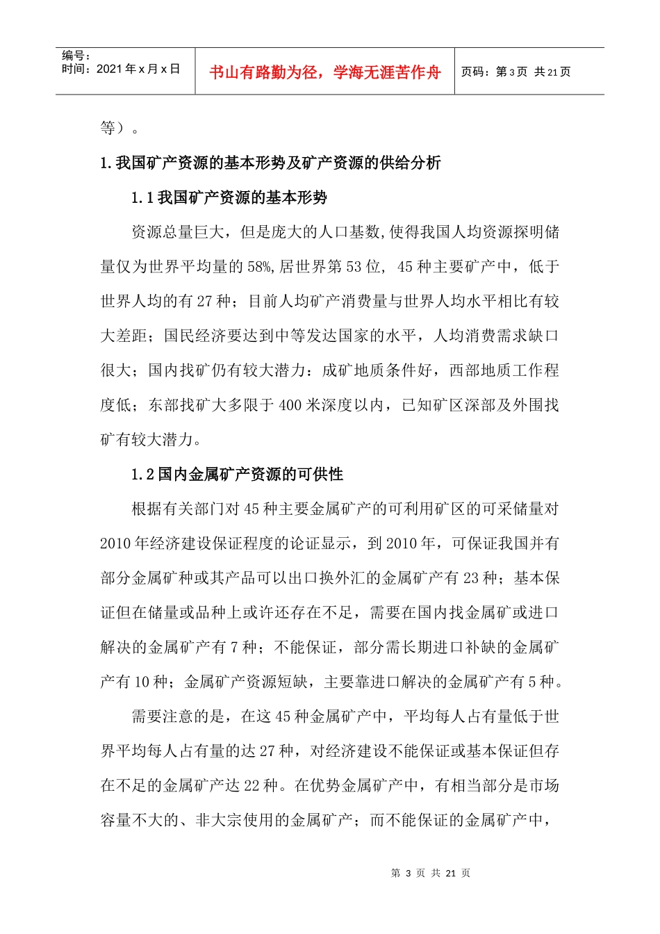 我国矿产资源的基本形势与供给分析_第3页