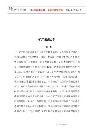我国矿产资源的基本形势与供给分析