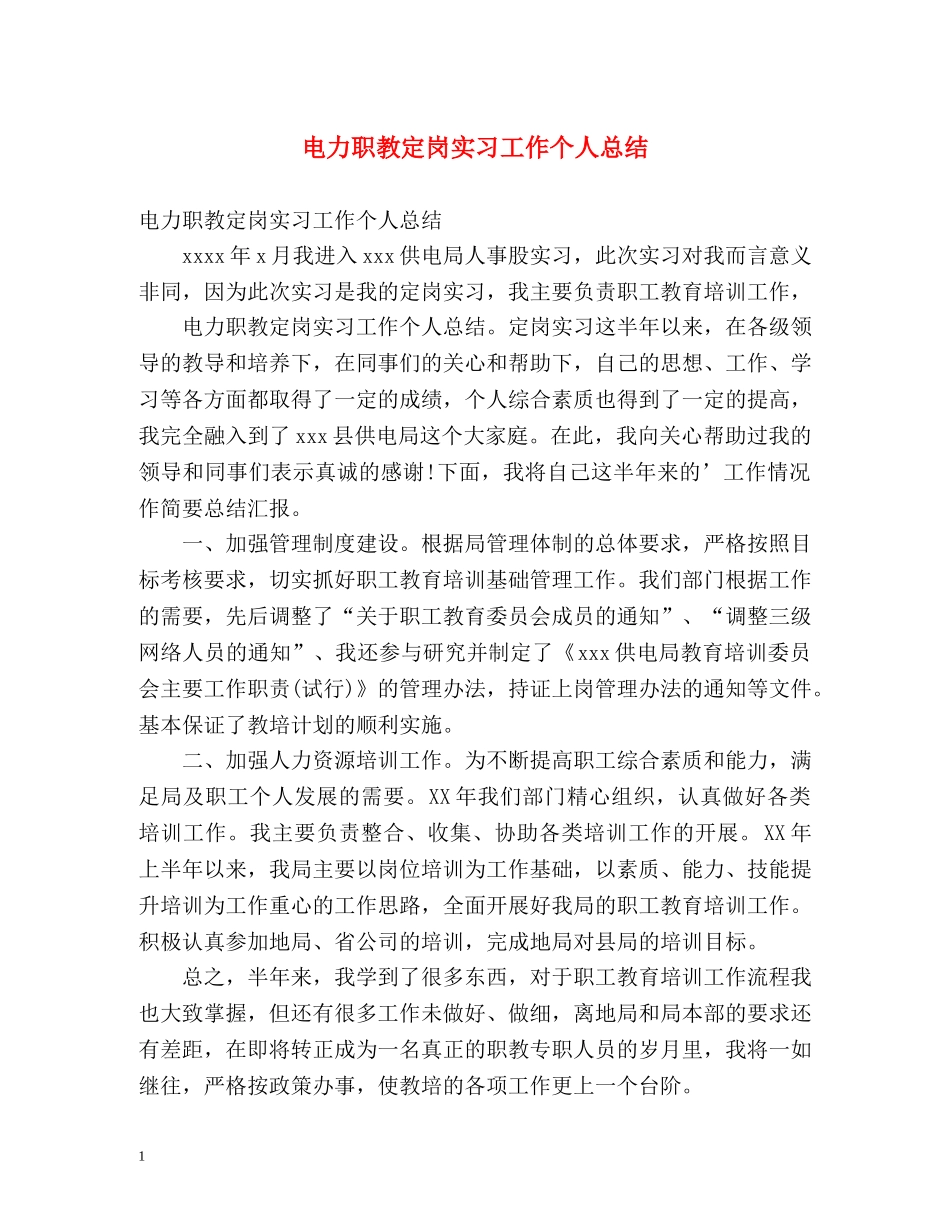 电力职教定岗实习工作个人总结 _第1页