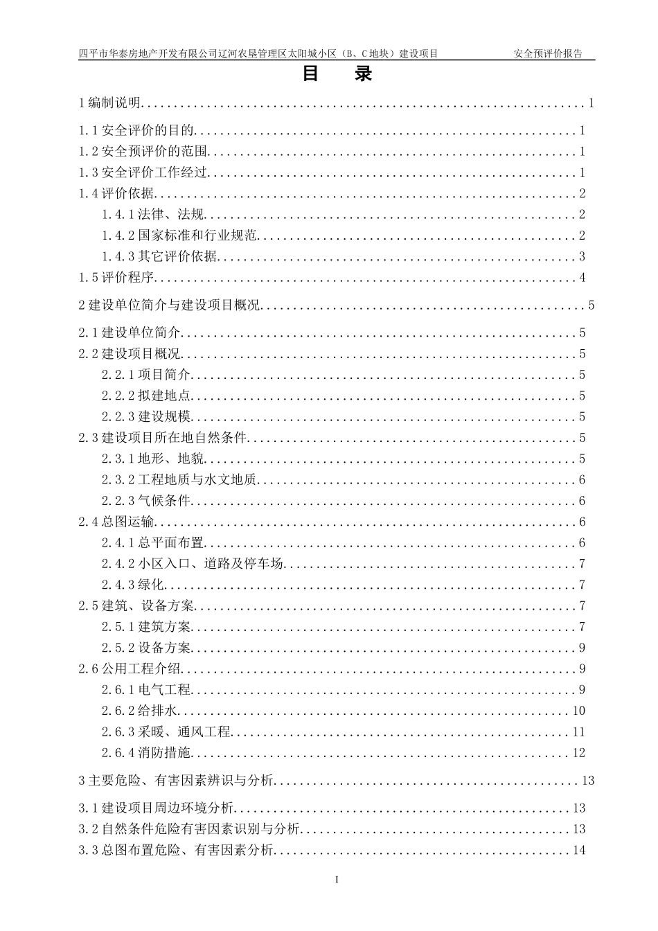 四平市华泰房地产开发有限公司辽河农垦管理区太阳城小区(B、C地块)建设项目_第1页