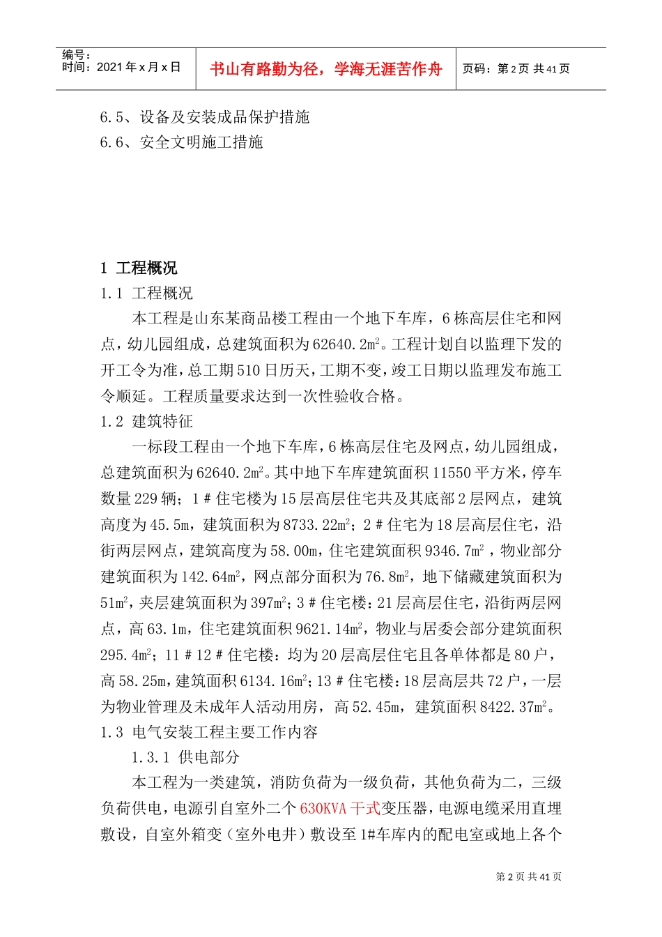 山东某商品楼工程电气施工组织设计(DOC54页)_第3页