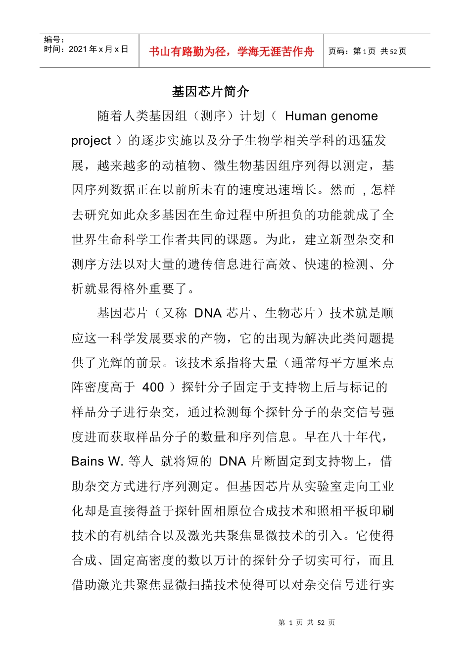 基因芯片简介_第1页