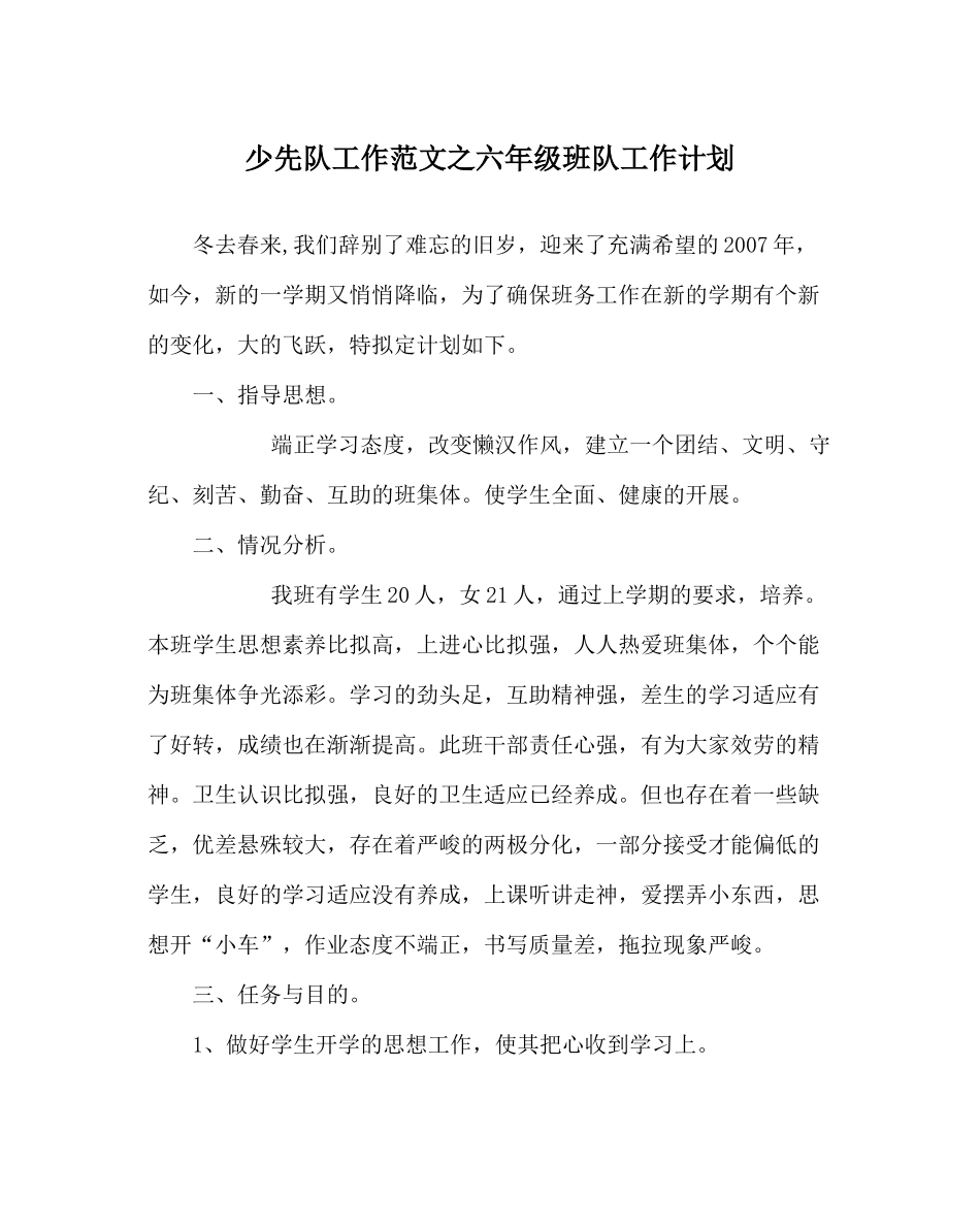 少先队工作范文六年级班队工作计划_第1页