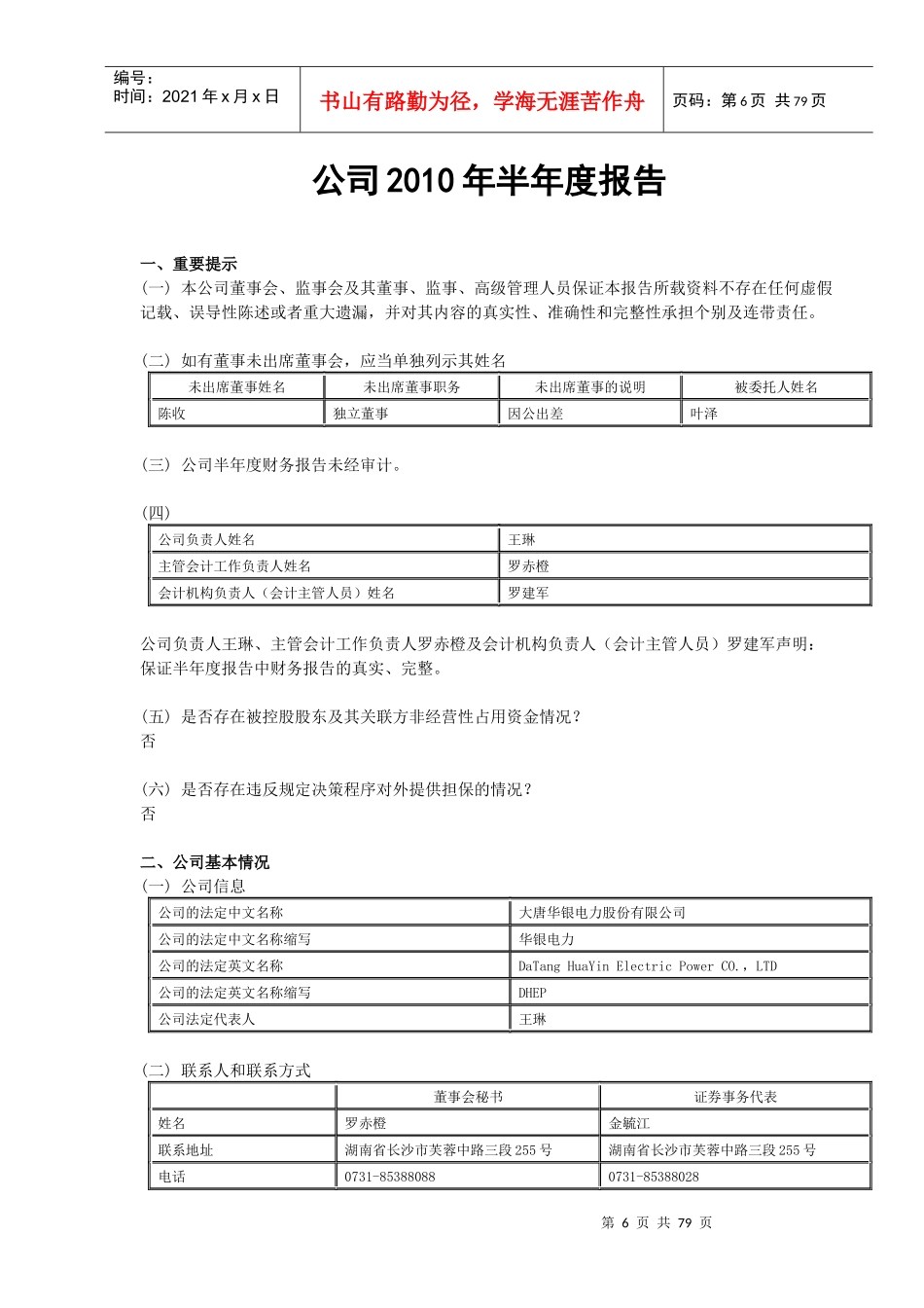 大唐华银电力股份有限公司_第1页