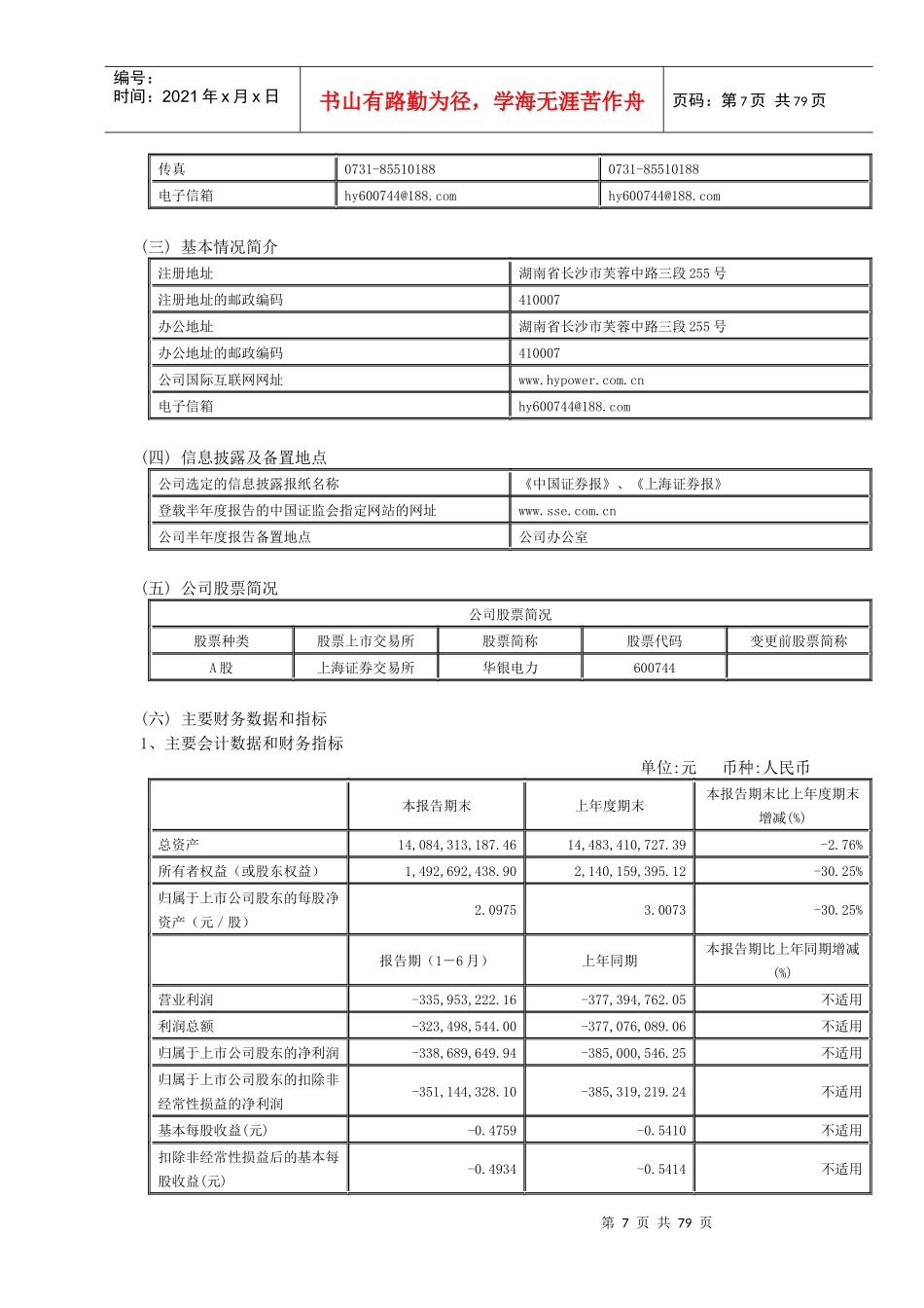 大唐华银电力股份有限公司_第2页