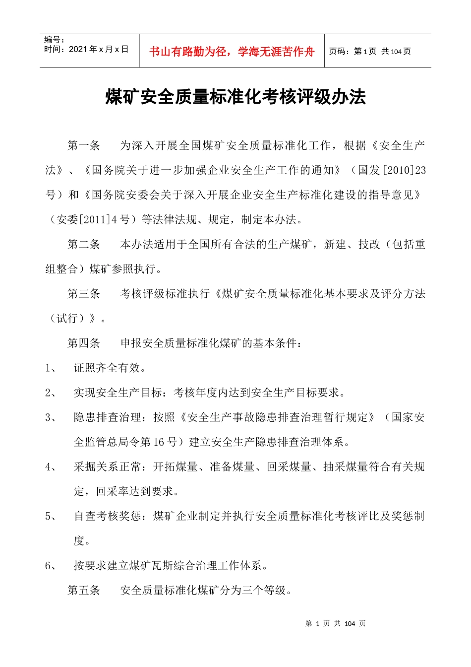新版XXXX《煤矿安全质量标准化基本要求及评分方法(试行_第1页