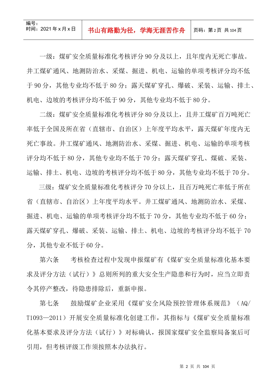 新版XXXX《煤矿安全质量标准化基本要求及评分方法(试行_第2页
