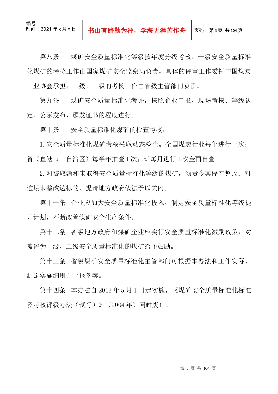 新版XXXX《煤矿安全质量标准化基本要求及评分方法(试行_第3页