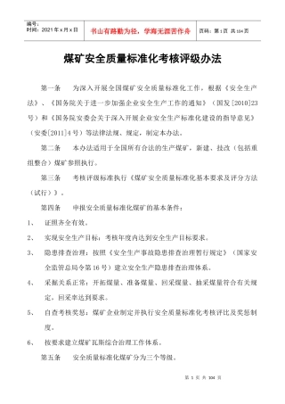 新版XXXX《煤矿安全质量标准化基本要求及评分方法(试行