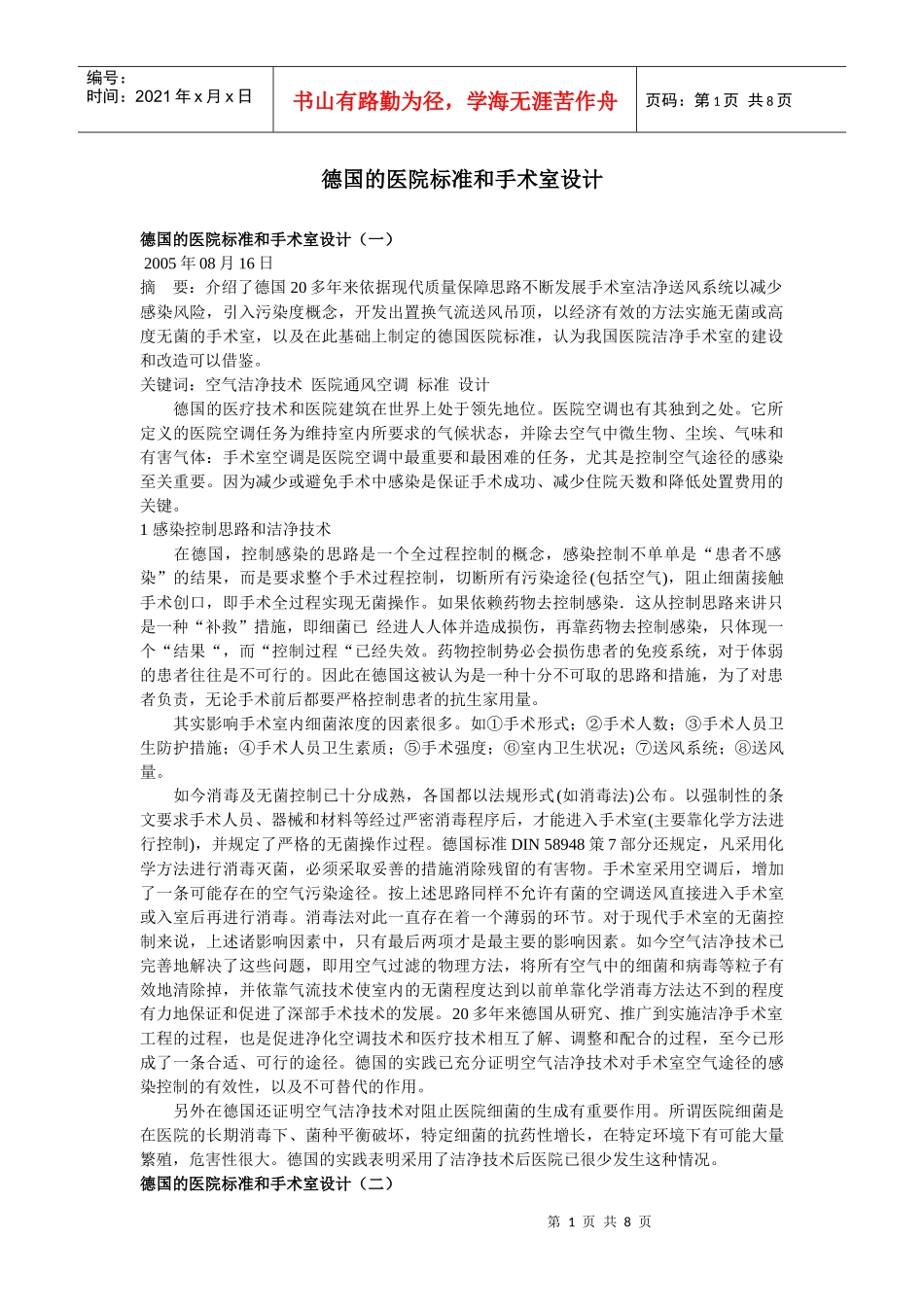 德国的医院标准和手术室设计_第1页