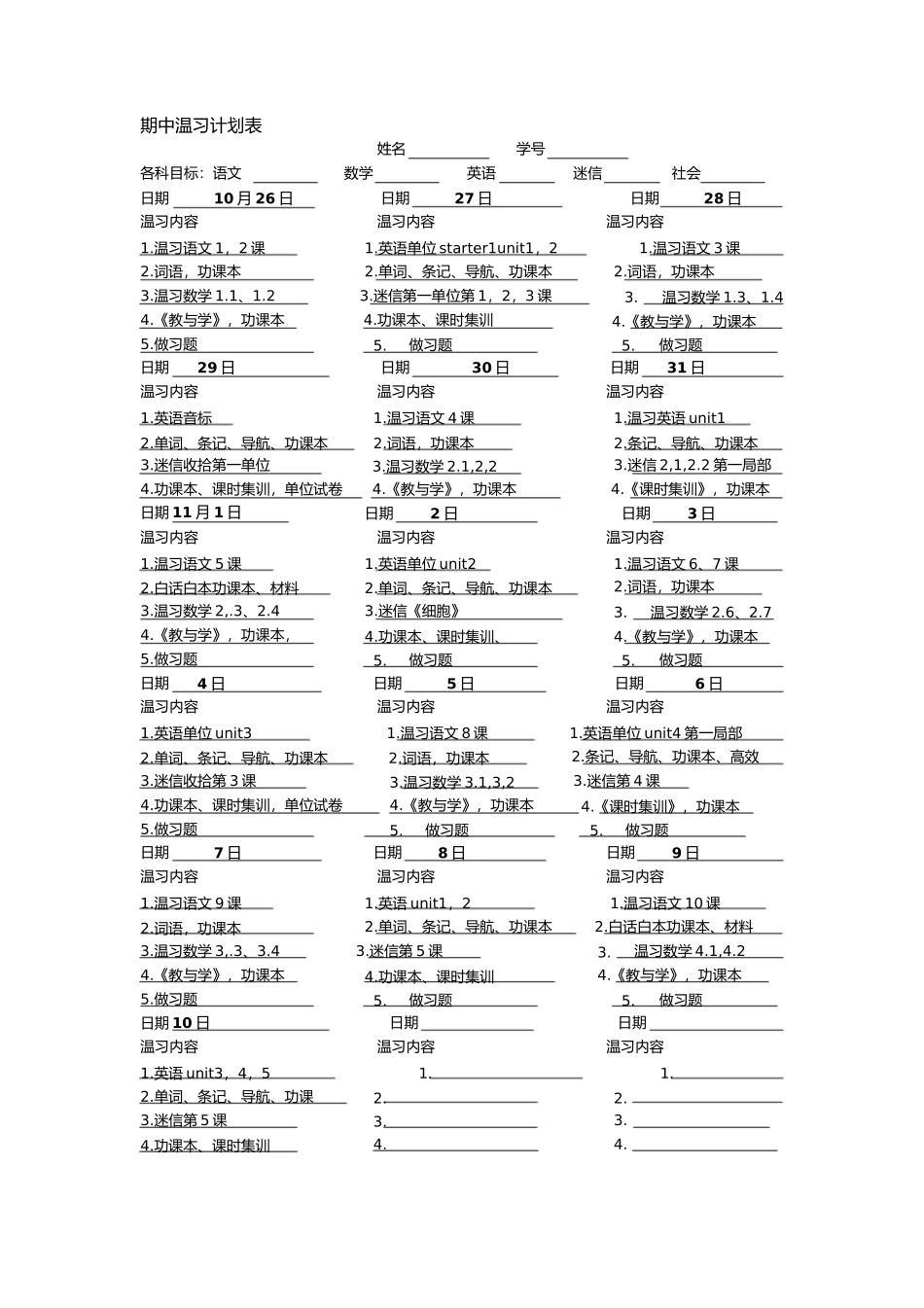 期中复习计划表1)_第1页