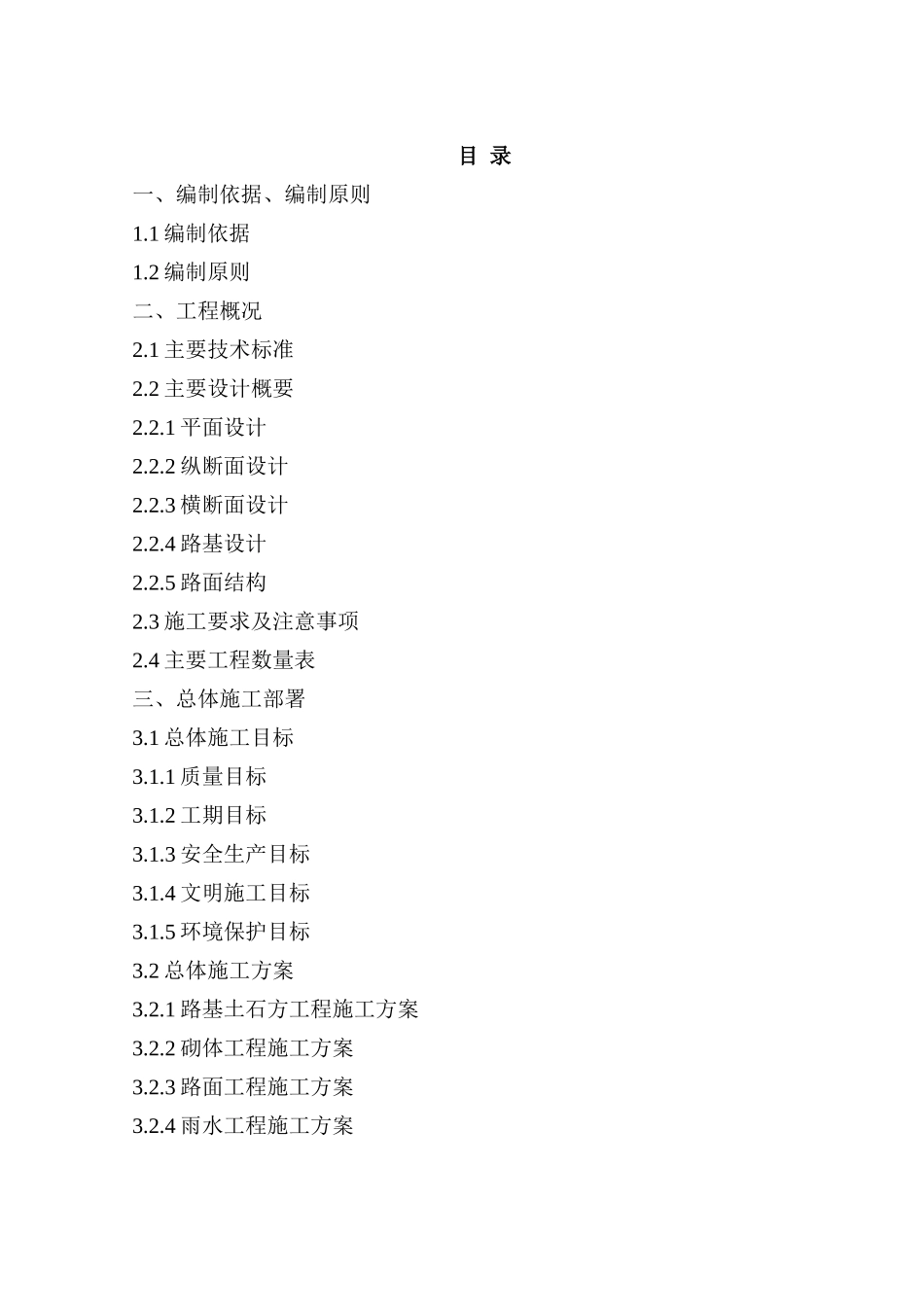 市政道路施工组织设计B标段施组(DOC88页)_第1页