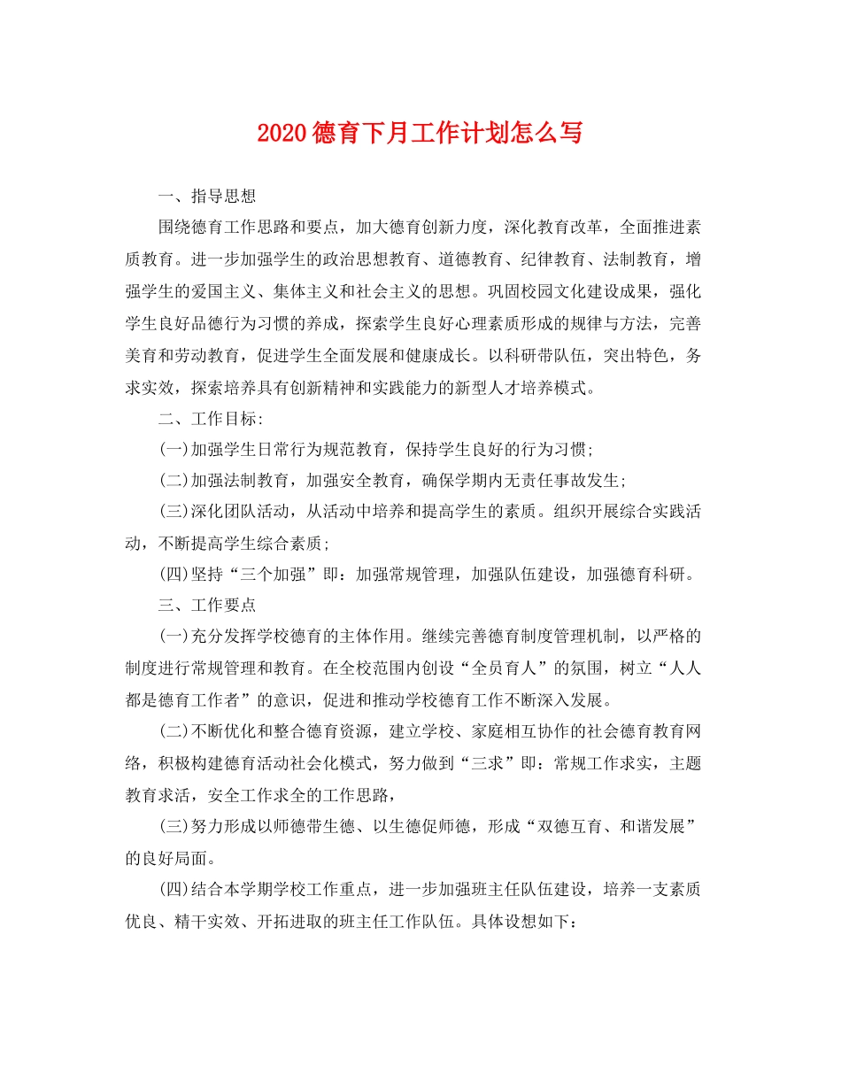德育下月工作计划怎么写 _第1页