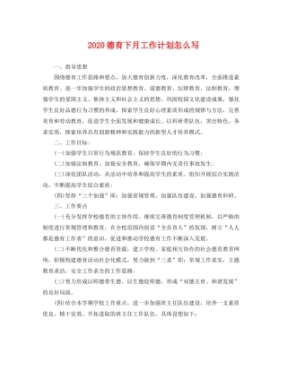 德育下月工作计划怎么写 