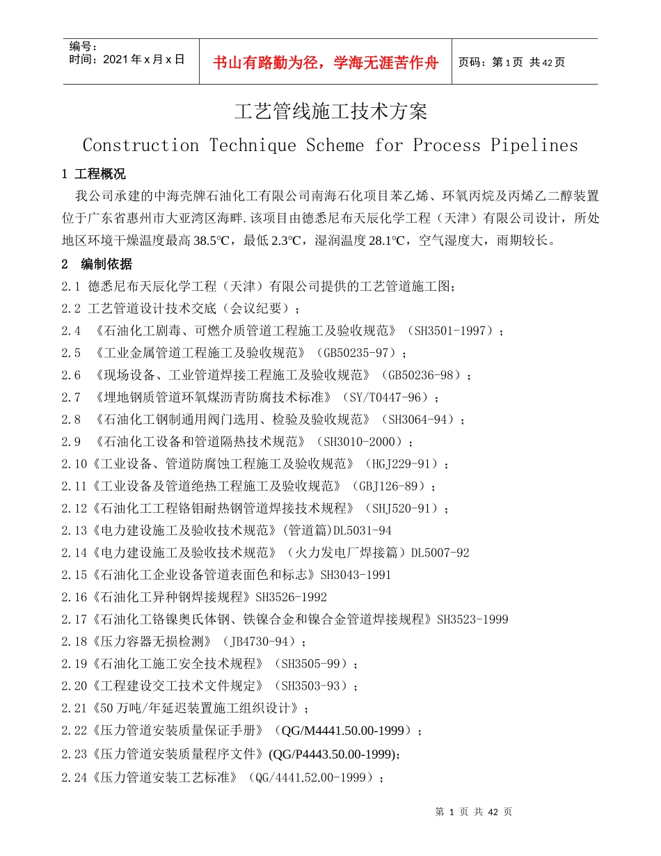 南海石化工艺管线施工技术方案_第1页