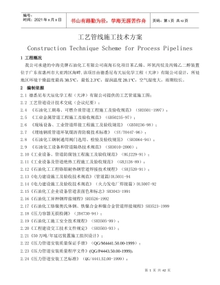 南海石化工艺管线施工技术方案
