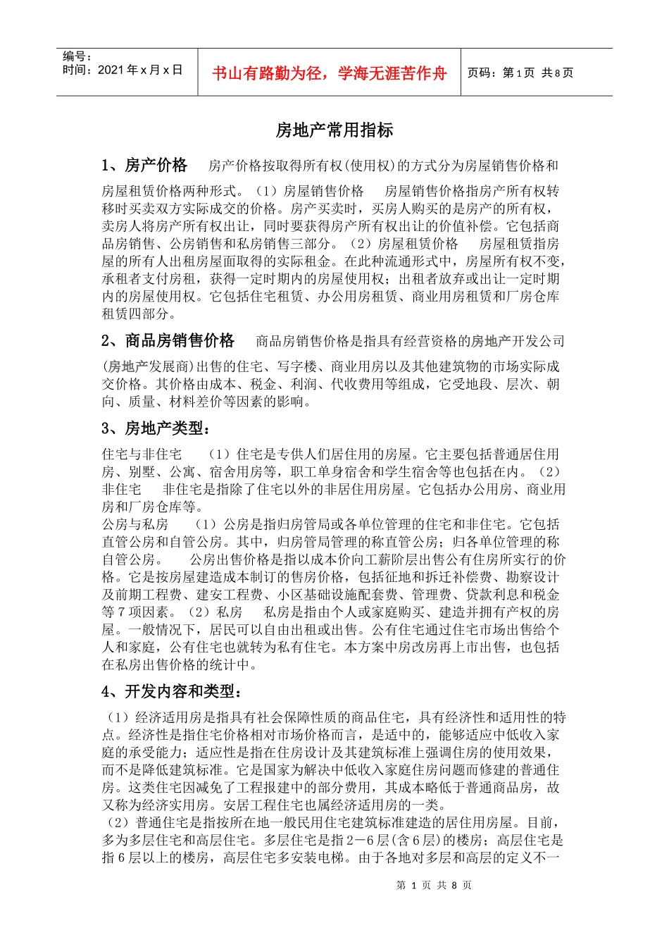 房地产常用指标_第1页